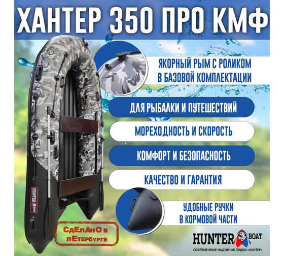 Лодка Hunterboat Хантер 350 ПРО, серый камуфляж/черный 4627110221970