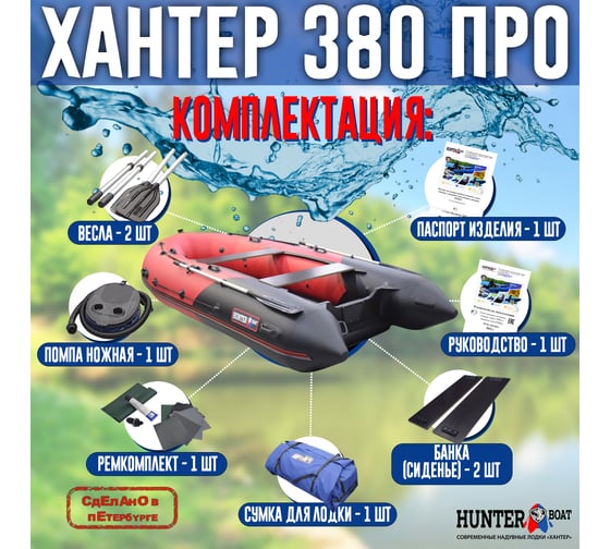 Лодка Hunterboat Хантер 380 ПРО, красный/черный 4627110221987