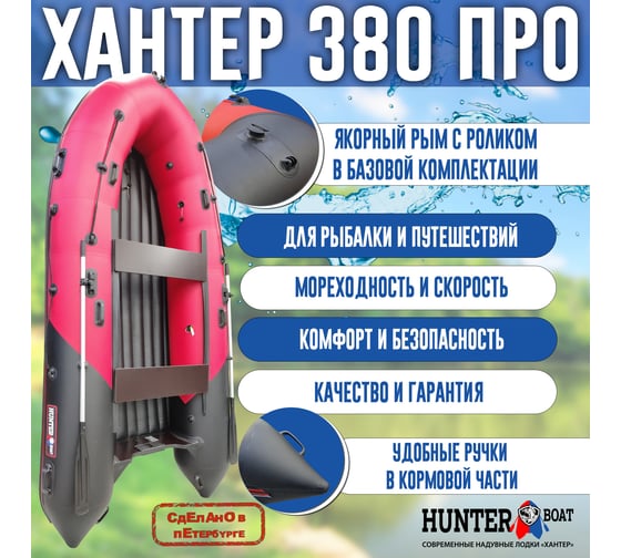 Лодка Hunterboat Хантер 380 ПРО, красный/черный 4627110221987