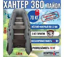 Лодка Hunterboat Хантер 360, серая 4627110220423