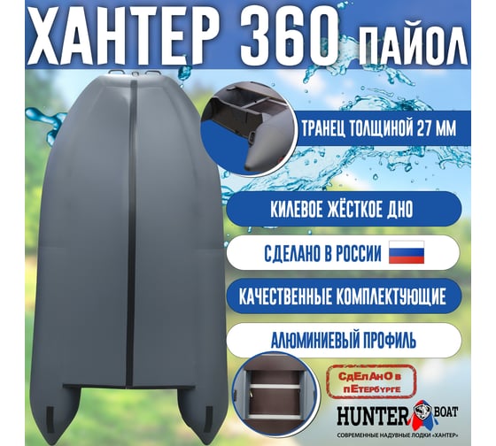 Лодка Hunterboat Хантер 360, серая 4627110220423