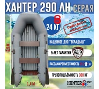 Лодка Hunterboat Хантер 290 ЛН, серая 4627110220294