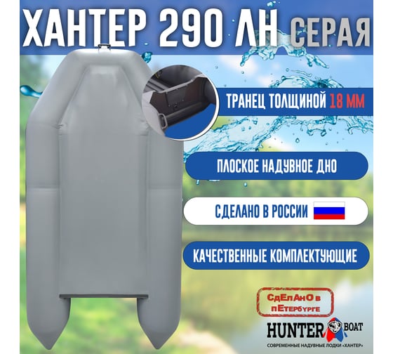 Лодка Hunterboat Хантер 290 ЛН, серая 4627110220294