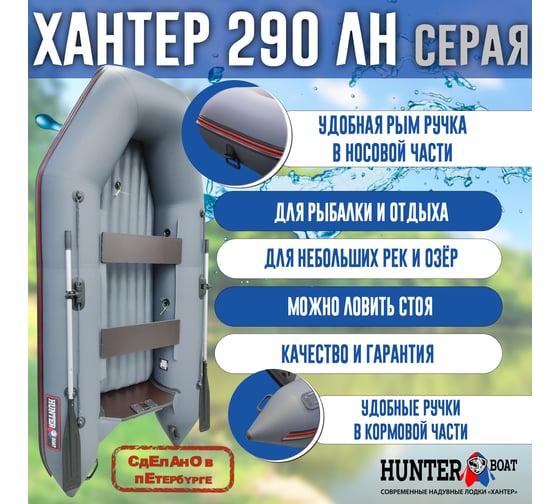 Лодка Hunterboat Хантер 290 ЛН, серая 4627110220294