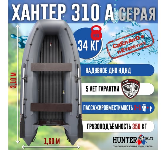 Лодка Hunterboat Хантер 310 А, серая 4627110220799