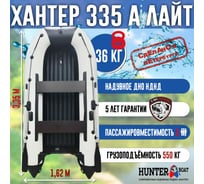 Лодка Hunterboat Хантер 335 А лайт белый/черный 4627110222205