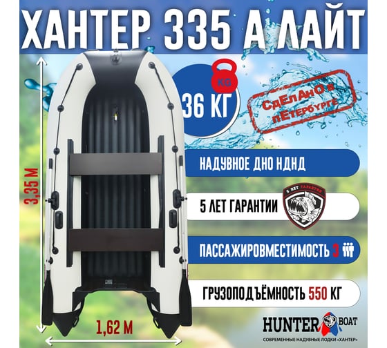 Лодка Hunterboat Хантер 335 А лайт белый/черный 4627110222205