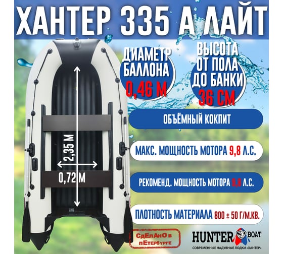 Лодка Hunterboat Хантер 335 А лайт белый/черный 4627110222205