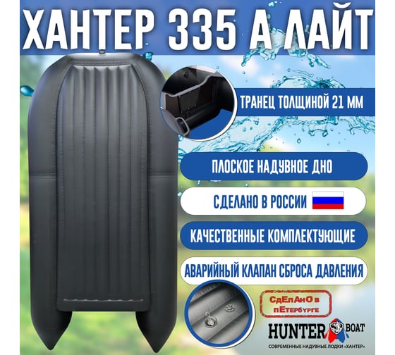 Лодка Hunterboat Хантер 335 А лайт белый/черный 4627110222205
