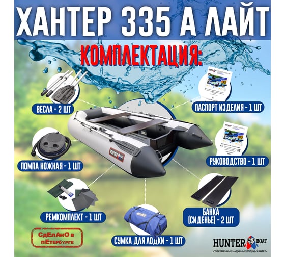 Лодка Hunterboat Хантер 335 А лайт белый/черный 4627110222205