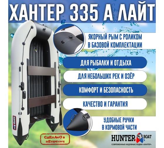Лодка Hunterboat Хантер 335 А лайт белый/черный 4627110222205