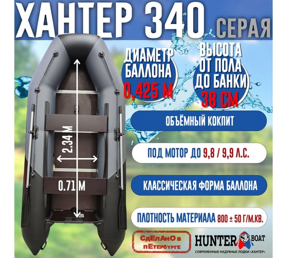 Лодка Hunterboat Хантер 340, серая/черная 4627110221642
