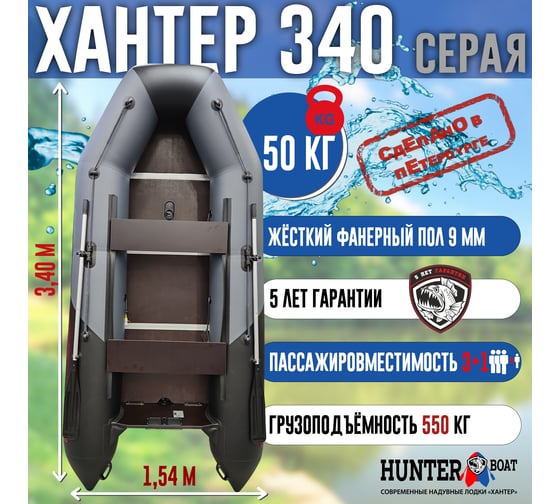 Лодка Hunterboat Хантер 340, серая/черная 4627110221642