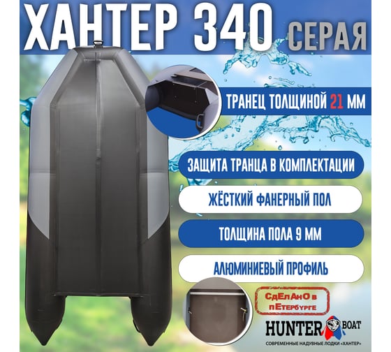 Лодка Hunterboat Хантер 340, серая/черная 4627110221642