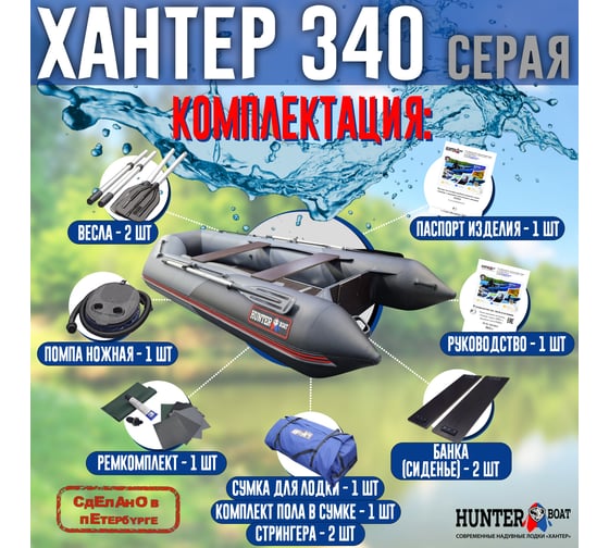 Лодка Hunterboat Хантер 340, серая/черная 4627110221642