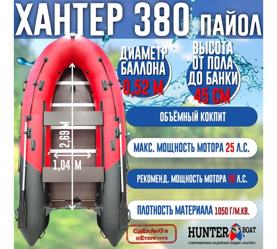 Лодка Hunterboat Хантер 380, красный/черный 4627110222328