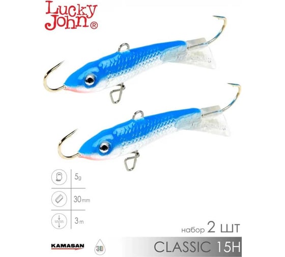 Балансиры Lucky John CLASSIC 3 30мм/15H, 2шт 81302-15H