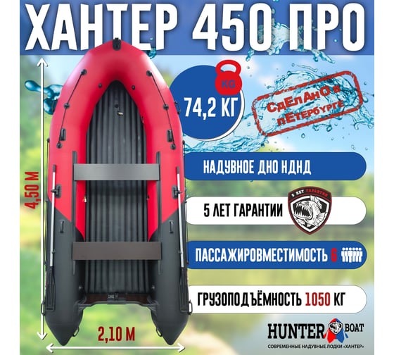 Надувная лодка Hunterboat Хантер 450 Про, красный/черный 4502412