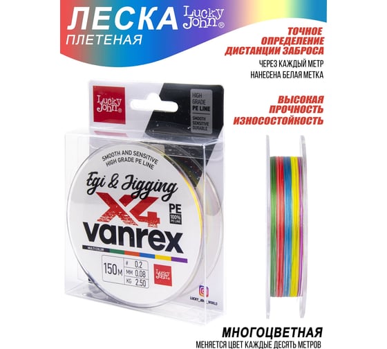 Плетеная леска Lucky John LJ Vanrex EGI & JIGGING х4 BRAID Multi Color 150/008 LJ4108-008