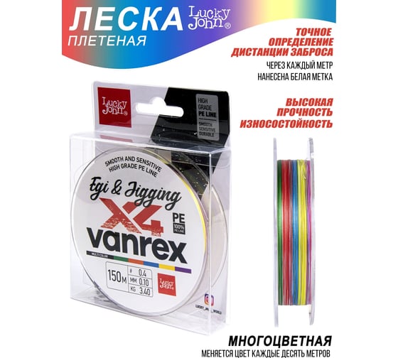 Плетеная леска Lucky John LJ Vanrex EGI & JIGGING х4 BRAID Multi Color 150/010 LJ4108-010