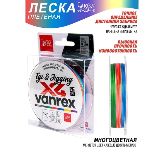 Плетеная леска Lucky John LJ Vanrex EGI & JIGGING х4 BRAID Multi Color 150/017 LJ4108-017