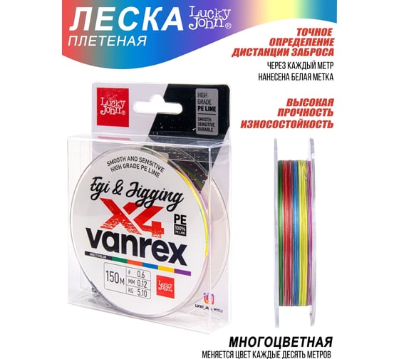 Плетеная леска Lucky John LJ Vanrex EGI & JIGGING х4 BRAID Multi Color 150/012 LJ4108-012