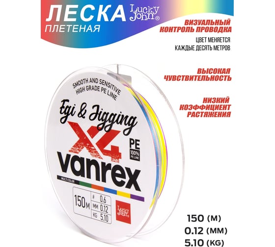 Плетеная леска Lucky John LJ Vanrex EGI & JIGGING х4 BRAID Multi Color 150/012 LJ4108-012