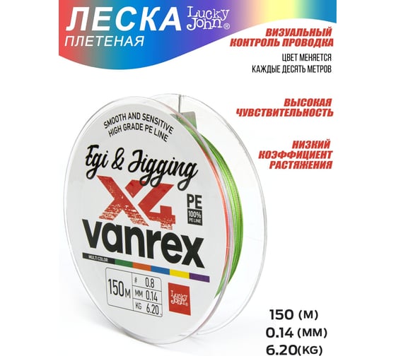 Плетеная леска Lucky John LJ Vanrex EGI & JIGGING х4 BRAID Multi Color 150/014 LJ4108-014