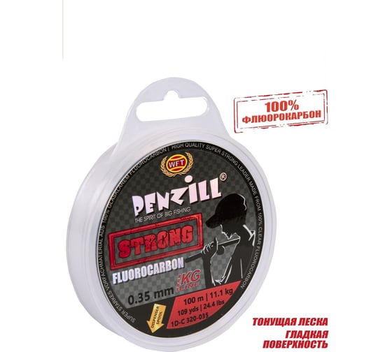 Монофильная леска WFT Penzill FLUOROCARBON Strong 100/035 1D-C-320-035