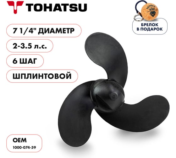 Гребной винт Skipper для Tohatsu 2-3.5, 3x7-1/4"x6" пластик SK1000-074-59