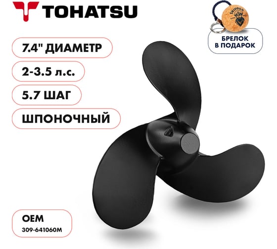 Гребной алюминиевый винт Skipper для Tohatsu 2-3.5, 3x7.4"x5.7" SK309-641060M