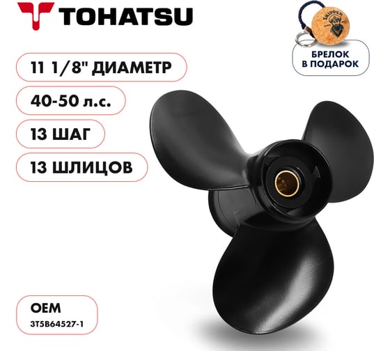 Гребной алюминиевый винт Skipper для Tohatsu 40-50, 3x11 1/8"x13" SK3T5B64527-1
