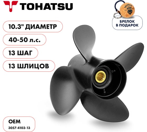 Гребной алюминиевый винт Skipper для Tohatsu 40-50 4x10.3"x13" SK3057-4103-13