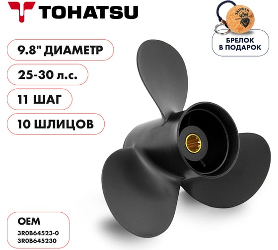 Гребной алюминиевый винт Skipper для Tohatsu 25-30, 3x9,9"x11" SK3R0B64523-0