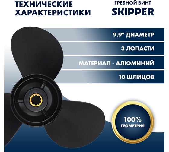 Гребной алюминиевый винт Skipper для Tohatsu 25-30 3x9.9"x14" SK349B64529-1