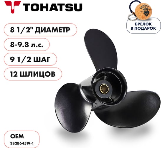 Гребной алюминиевый винт Skipper для Tohatsu 8-9.8, 3x8-1/2"x9-1/2" SK3B2B64519-1