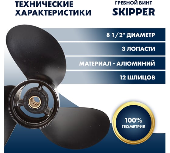 Гребной алюминиевый винт Skipper для Tohatsu 8-9.8, 3x8-1/2"x7-1/2" SK3B2B64515-1