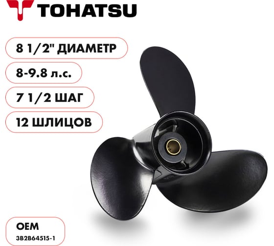 Гребной алюминиевый винт Skipper для Tohatsu 8-9.8, 3x8-1/2"x7-1/2" SK3B2B64515-1