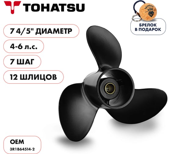 Гребной алюминиевый винт Skipper для Tohatsu 4-6, 3x7-4/5"x7" SK3R1B64514-2
