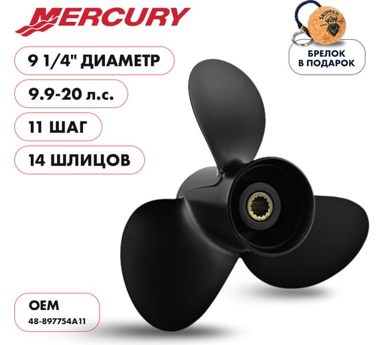 Гребной алюминиевый винт Skipper для Mercury 9.9-20, 3x9 1/4"x11" SK48-897754A11