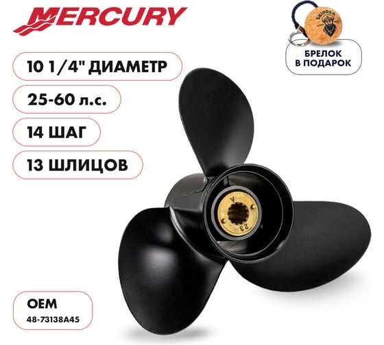 Гребной алюминиевый винт Skipper для Mercury 25-60, 3x10-1/4"x14" SK48-73138A45