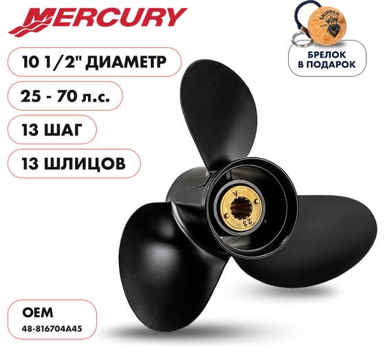 Гребной алюминиевый винт Skipper для Mercury 25-70, 3x10-1/2"x13" SK48-816704A45