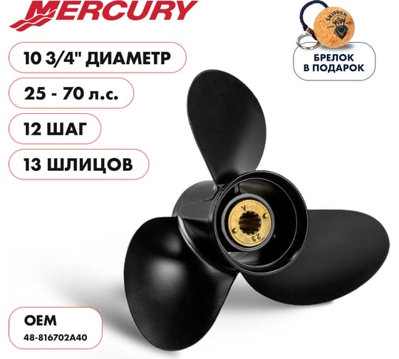 Гребной алюминиевый винт Skipper для Mercury 25-70, 3x10-3/4"x12" SK48-816702A40