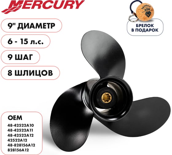 Гребной алюминиевый винт Skipper для Mercury 6-15, 3x9"x9" SK1111-090-090