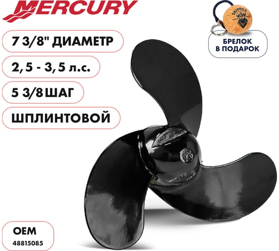Гребной алюминиевый винт Skipper для Mercury 2.5-3.5, 3x7-3/8"x5-3/8" SK48815085