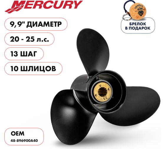 Гребной алюминиевый винт Skipper для Mercury 25-30, 3x9.9"x12" SK48-896900A40