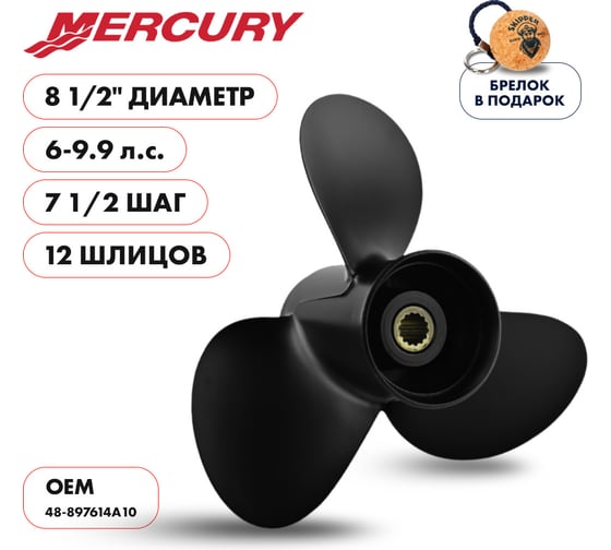 Гребной алюминиевый винт Skipper для Mercury 8-9.9, 3x8-1/2"x7-1/2" SK48-897614A10
