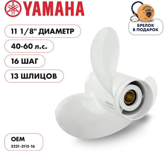 Гребной алюминиевый винт Skipper для Yamaha 40-60, 3x11-1/8"x16" SK3221-3112-16