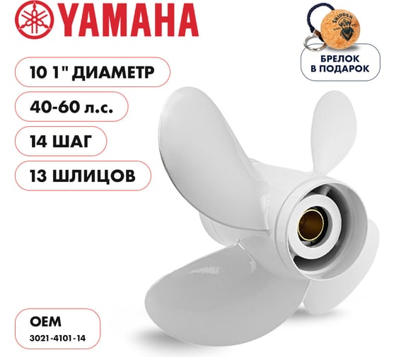 Гребной алюминиевый винт Skipper для Yamaha 40-60, 4x10.1"x14" SK3021-4101-14