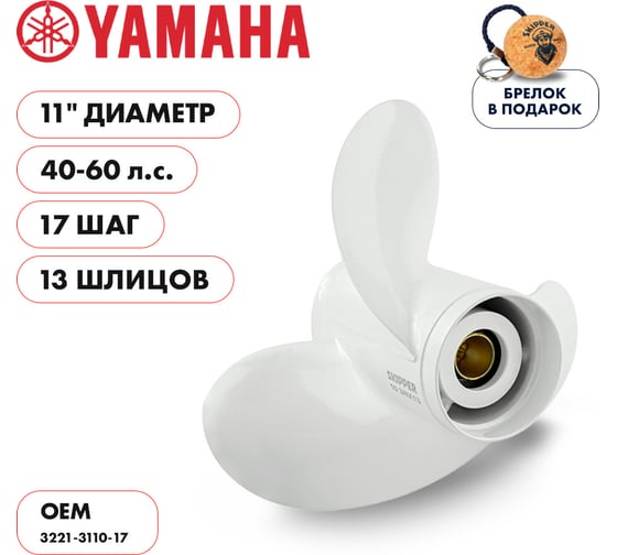 Гребной алюминиевый винт Skipper для Yamaha 40-60, 3x11"x17" SK3221-3110-17